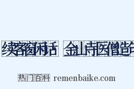 续客窗闲话·金山寺医僧造句是什么意思的图片